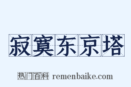 寂寞东京塔是什么意思的图片